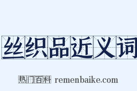丝织品近义词是什么意思的图片